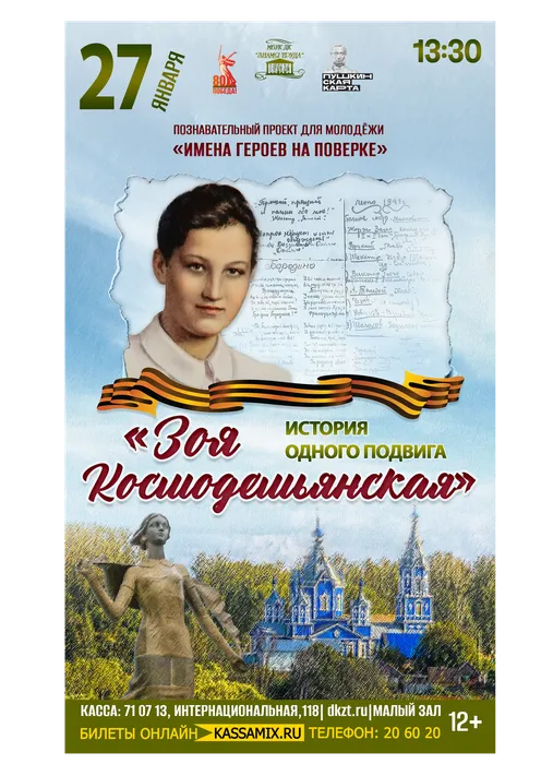 Афиша: Проект «Имена героев на поверке». История одного подвига «Зоя Космодемьянская», 27 января 2026 года в 13:30, малый зал ДК «Знамя труда». Доступно по Пушкинской карте.