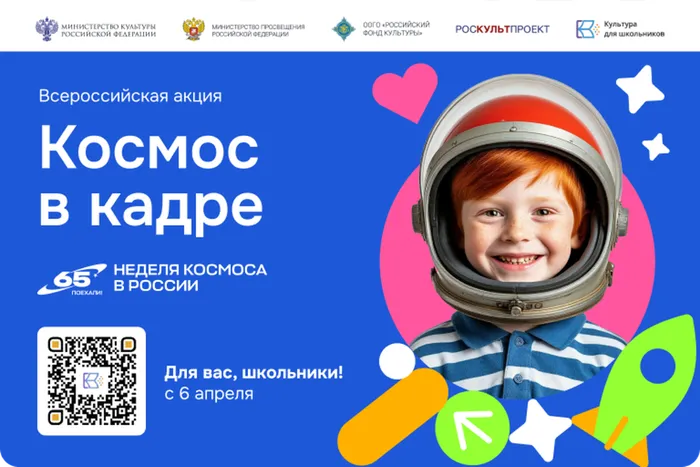 Информационный баннер акции: Всероссийская творческая акция «Космос в кадре». Неделя космоса в России. Для вас, школьники, с 6 апреля!