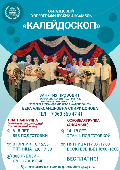 Рекламный плакат о наборе детей от 6-х лет и старше в платные и бесплатные группы образцового хореографического ансамбля «Калейдоскоп» на 2026-2027 год