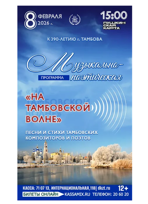 Афиша: музыкально-поэтическая программа «На Тамбовской волне», 8 февраля 2026 года в 15:00, фойе ДК «Знамя труда». 12+