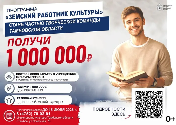 Информационный баннер: Программа «Земский работник культуры». Стань частью творческой команды Тамбовской области