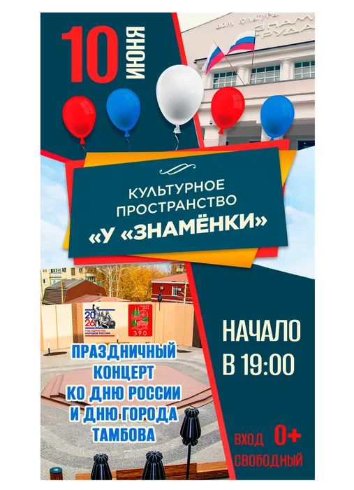 Афиша: праздничный концерт ко Дню России и Дню города Тамбова, 10 июня 2026 года в 19:00, уличная площадка ДК «Знамя труда», 0+