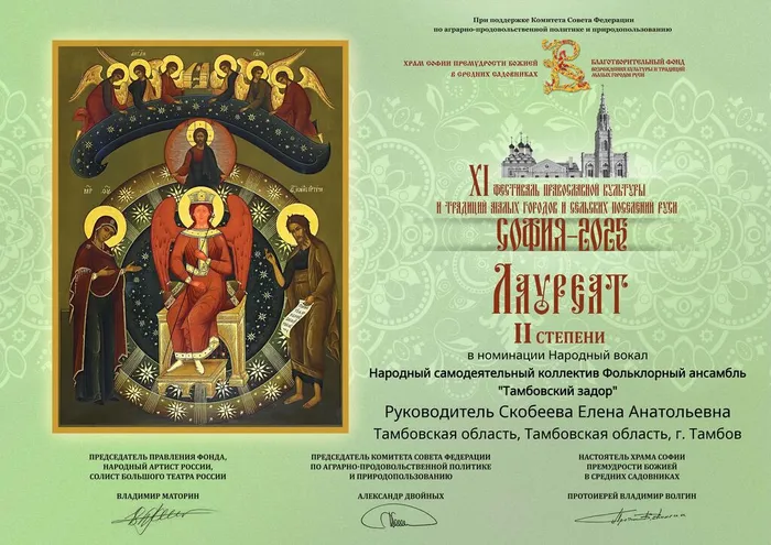 Диплом лауреата II степени XI-го фестиваля православной культуры и традиций малых городов и сельских поселений Руси «София-2025» в номинации «Народный вокал» награждается Народный самодеятельный коллектив «Фольклорный ансамбль «Тамбовский задор» (хормейстер Елена Скобеева, аккомпаниатор-концертмейстер Алексей Скобеев)