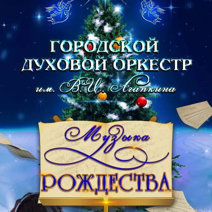 Праздничный концерт ГДО им. В. И. Агапкина «Музыка Рождества», 6+
