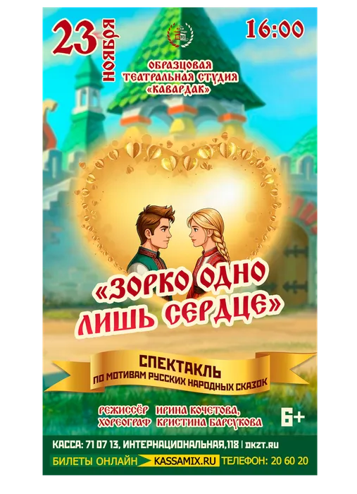 Афиша: спектакль образцовой театральной студии «Кавардак» по мотивам русских народных сказок «Зорко одно лишь сердце», 23 ноября 2026 года в 15:00, малый зал ДК «Знамя труда», 6+
