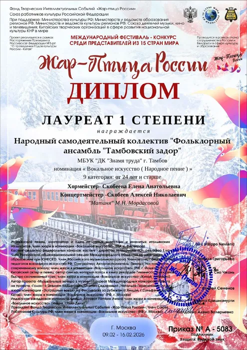 Ансамбль «Тамбовский задор» стал лауреатом 1 степени Международного онлайн фестиваля-конкурса среди представителей из 15 стран мира «Жар-Птица России», который проходил с 09.02 - 16.02.2026 года в Москве