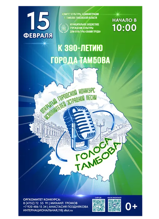 Афиша: II-й Открытый городской конкурс исполнителей эстрадной песни «ГОЛОСА ТАМБОВА» , 15 февраля 2026 года в 10:00, фойе ДК «Знамя труда», 0+