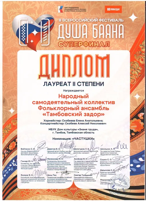 Диплом Лауреата II степени суперфинала III-го Всероссийского фестиваля «Душа баяна» награждается Народный самодеятельный коллектив «Фольклорный ансамбль «Тамбовский задор» (хормейстер – Елена Скобеева, аккомпаниатор-концертмейстер – Алексей Скобеев), номинация «Частушки», 2025 год, г. Москва
