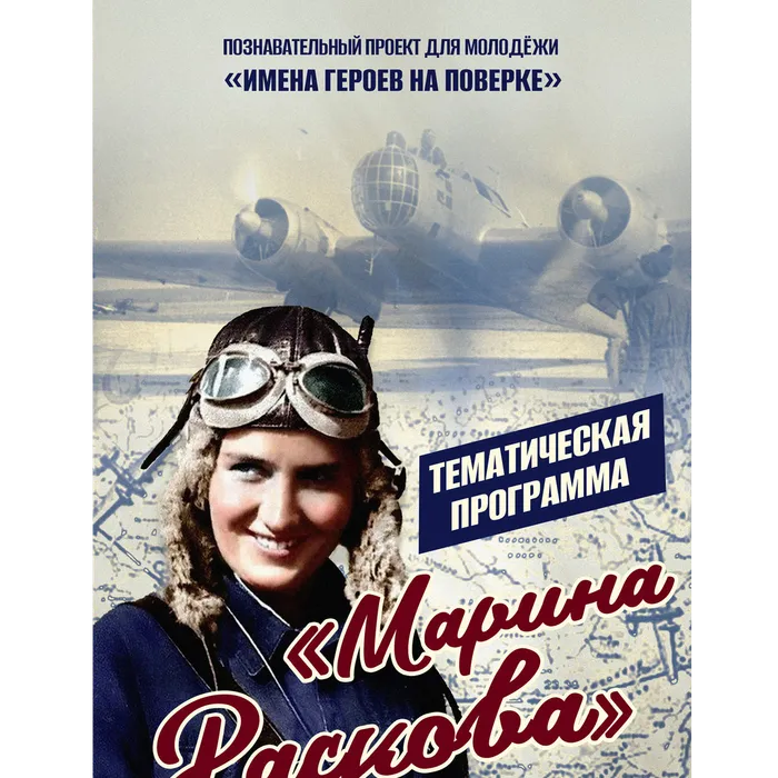 27.11.2025 | Проект «Имена героев на поверке». Тематическая программа «Марина Раскова», 12+