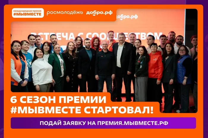 Информационный баннер: Стартовал 6 сезон Международной Премии #МЫВМЕСТЕ. Подай заявку на премия.мывместе.рф