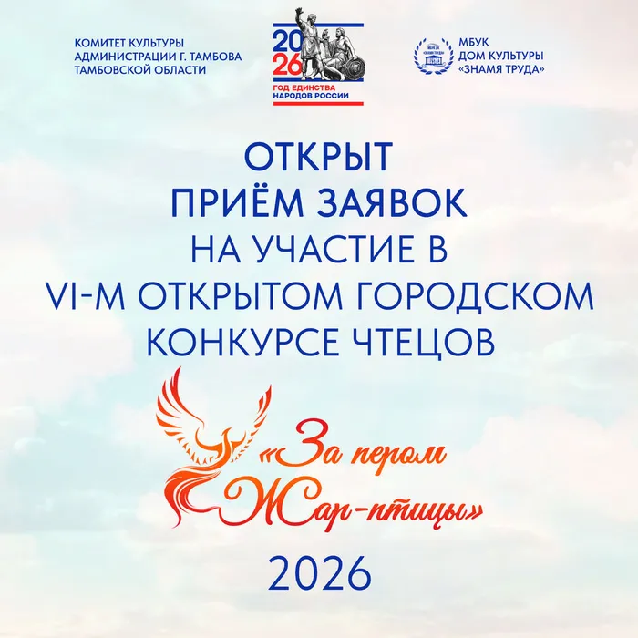 Информационная карточка VI‑го открытого городского конкурса чтецов «За пером Жар‑птицы» (2026). Организаторы: Комитет культуры администрации г. Тамбова Тамбовской области, МБУК Дом культуры «Знамя Труда». На фоне светло‑голубого неба с облаками — логотипы организаторов, эмблема «Год единства народов России», стилизованное изображение Жар‑птицы, крупный текст об открытии приёма заявок.