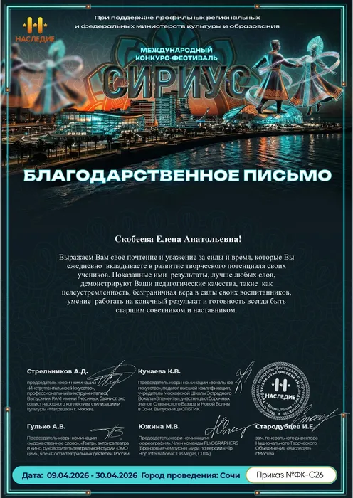 Благодарственное письмо от оргкомитета Международного конкурса-фестиваля «Сириус» хормейстеру народного коллектива фольклорного ансамбля «Тамбовский задор» Е. Скобеевой, 09.04.2026 - 30.04.2026г.г., г. Москва