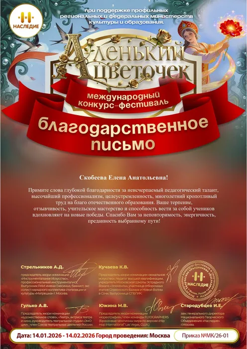 Благодарственное письмо от оргкомитета Международного конкурса-фестиваля «Аленький Цветочек» хормейстеру Скобеевой Елене Анатольевне. 14.01.2026-14.02.2026г.г.