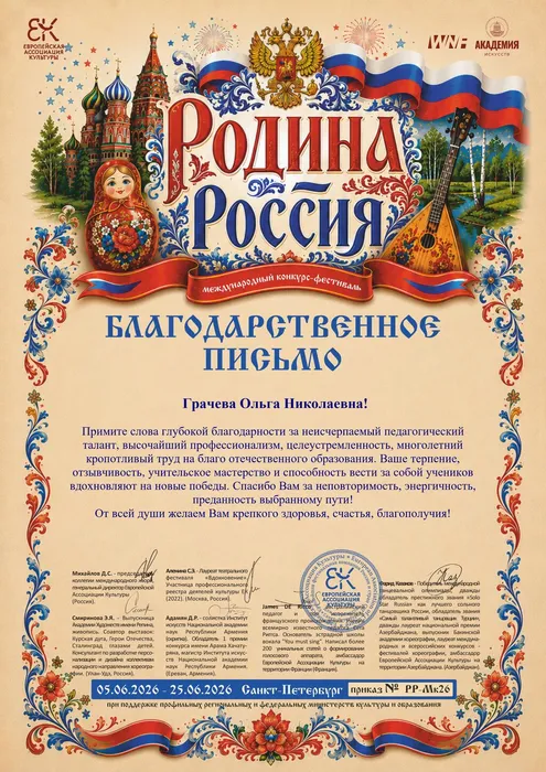 Благодарственное письмо от организаторов Международного конкурса - фестиваля «Родина - Россия» руководителю вокально-эстрадной студии «Мелодия»,  05.06.2026 – 25.06.2026, город Санкт-Петербург