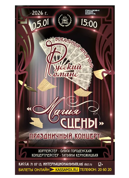 Афиша: праздничный новогодний концерт вокального ансамбля «Русский романс» - «Магия сцены», 5 января 2026 года в 15:00, малый зал ДК «Знамя труда». 12+