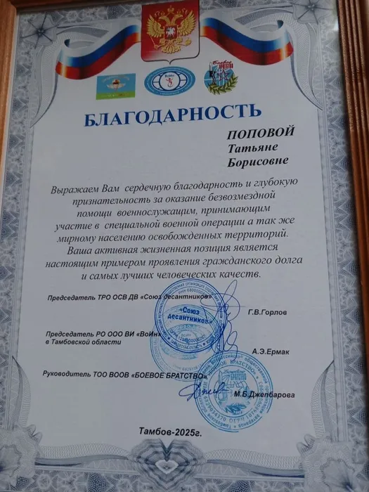 Благодарность Поповой Т. Б. солистке вокального ансамбля «Русский романс» за оказание безвозмездной помощи военнослужащим, принимающим участие в специальной военной операции, а также мирному населению освобожденных территорий.