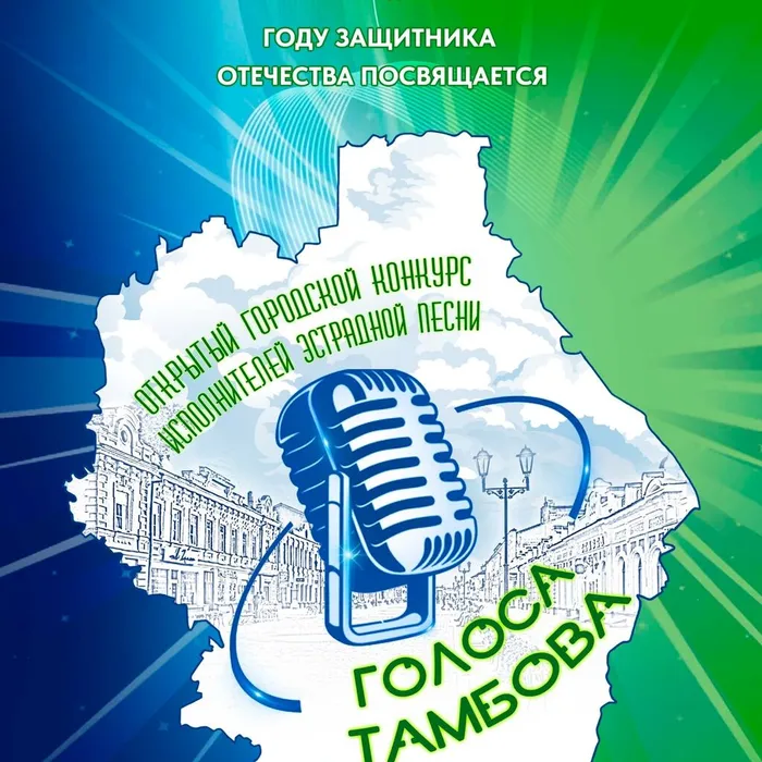 Открытый городской конкурс исполнителей эстрадной песни «Голоса Тамбова», 0+