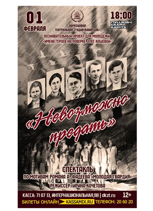 Афиша: спектакль образцовой театральной студии «Кавардак» – «Невозможно предать», 1 февраля 2026 года в 18:00, малый зал ДК «Знамя труда». Доступно по Пушкинской карте.