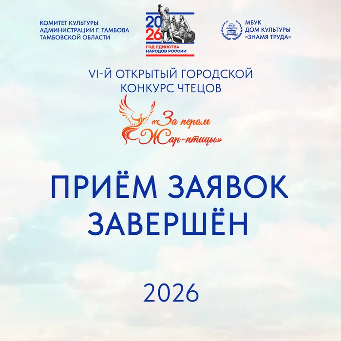 Информационная карточка VI‑го открытого городского конкурса чтецов «За пером Жар‑птицы» (2026). Организаторы: Комитет культуры администрации г. Тамбова Тамбовской области, МБУК Дом культуры «Знамя Труда». На фоне светло‑голубого неба с облаками — логотипы организаторов, эмблема «Год единства народов России», стилизованное изображение Жар‑птицы, крупный текст о закрытии приёма заявок.