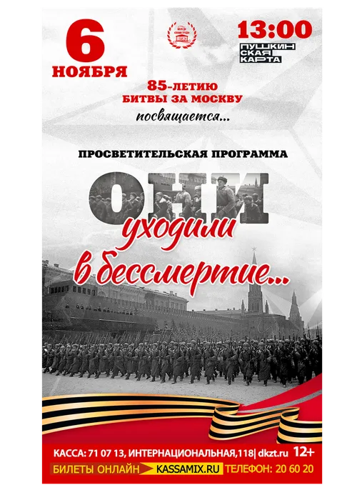 Афиша: просветительская программа «Они уходили в бессмертие…», 6 ноября 2026 года в 13:00, фойе ДК «Знамя труда», 12+. Доступно по Пушкинской карте.