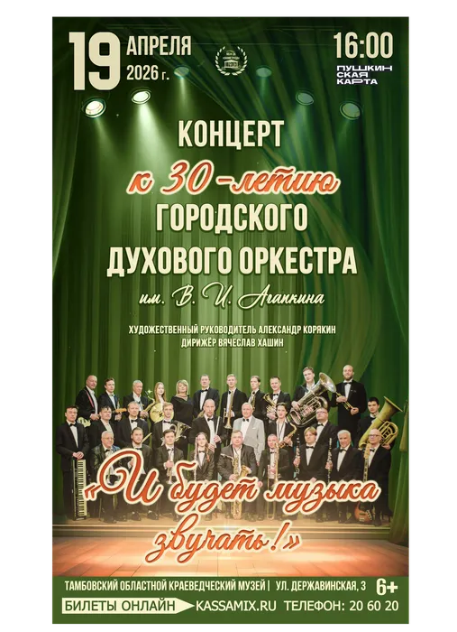 Афиша: концерт к 30-летию Городского духового оркестра им. В. И. Агапкина – «И будет музыка звучать!», 19 апреля 2026 года в 15:00, Тамбовский областной краеведческий музей (ул. Державинская, 3). 12+
