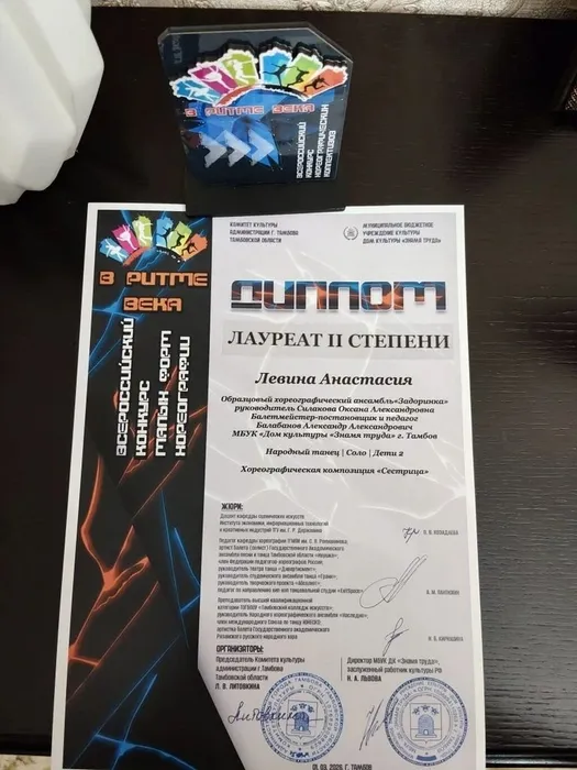 Диплом лауреата 2 степени Всероссийского конкурса малых форм хореографии «В ритме века» - 2026 за композицию «Сестрица». 01.03.2026