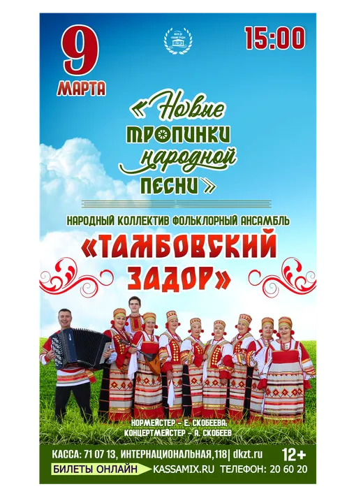 Афиша: концерт народного коллектива фольклорного ансамбля «Тамбовский задор» - «Новые тропинки народной песни», 9 марта 2026 года в 15:00, фойе ДК «Знамя труда». 12+