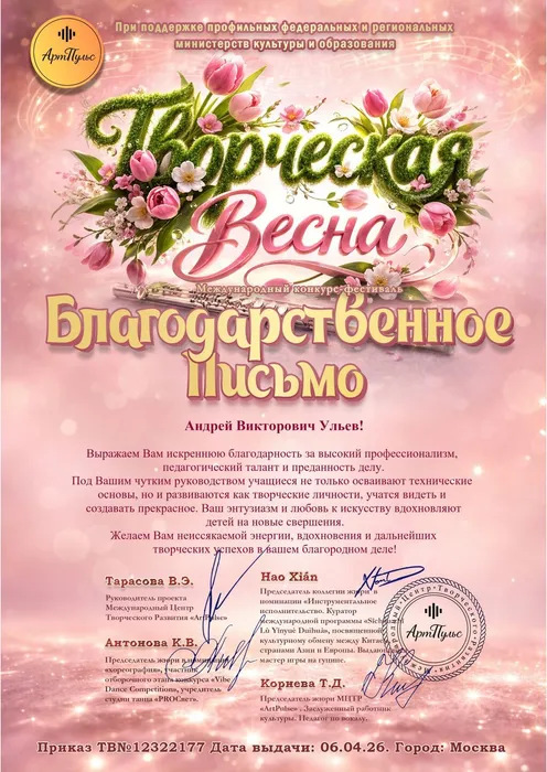 Благодарственное письмо от оргкомитета Международного конкурса-фестиваля «Творческая весна» руководителю народного коллектива вокального ансамбля «Дебют», 06.04.2026, г. Москва