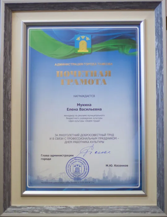 Почётная грамота администрации города Тамбова награждается Елена Мукина, менеджер по рекламе ДК «Знамя труда».