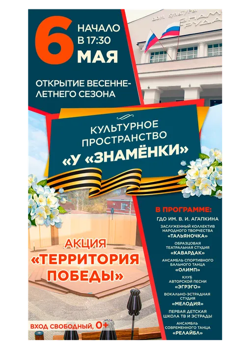Афиша: патриотическая акция «Территория Победы», 6 мая 2026 года в 17:30, уличная площадка ДК «Знамя труда», 0+