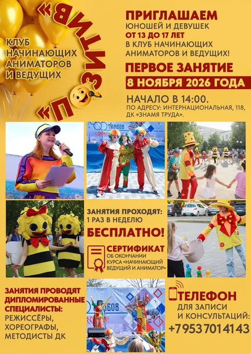 Рекламный плакат о наборе юношей и девушек от 13 до 17 лет в бесплатные группы клуба начинающих аниматоров и ведущих праздничных программ на 2026-2027 год