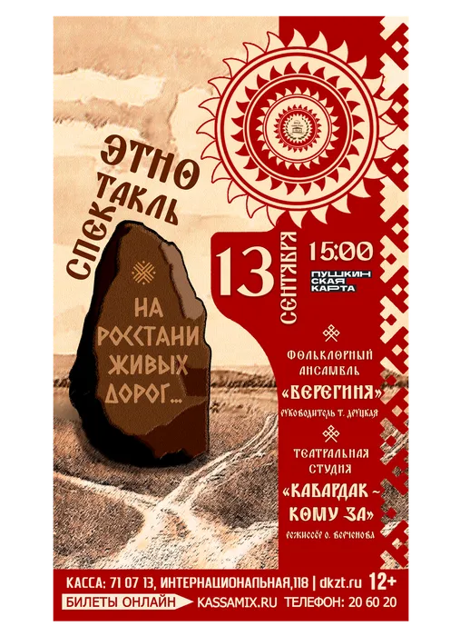 Афиша: этноспектакль «На росстани живых дорог…», 13 сентября 2026 года в 15:00, малый зал ДК «Знамя труда», 12+. Доступно по Пушкинской карте.