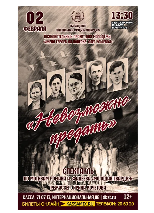 Афиша: спектакль образцовой театральной студии «Кавардак» – «Невозможно предать», 2 февраля 2026 года в 13:30, малый зал ДК «Знамя труда». Доступно по Пушкинской карте.