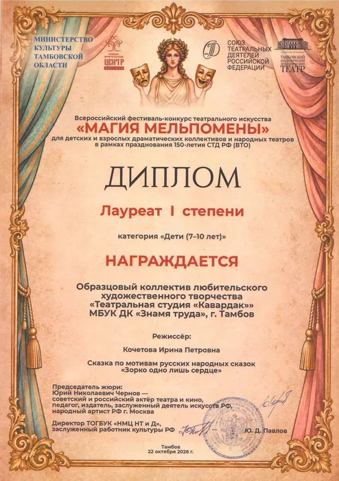 Диплом 1 степени в категории «Дети (7–10 лет)» со спектаклем «Зорко одно лишь сердце» по мотивам русских народных сказок завоевал Образцовый коллектив любительского художественного творчества «Театральная студия «Кавардак», режиссёр - Ирина Кочетова, 22.10.2026 г.