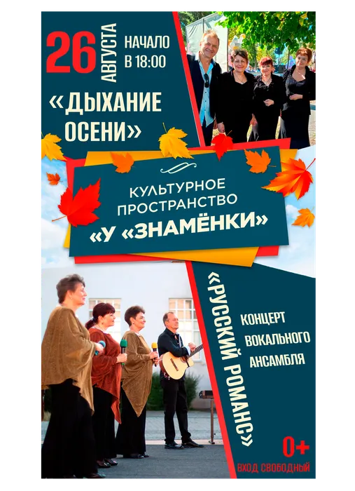 Афиша: культурное пространство «У «Знамёнки»: концертная программа вокального ансамбля «Русский романс» - «Дыхание осени», 26 августа 2026 года в 18:00, уличная площадка ДК «Знамя труда», 0+