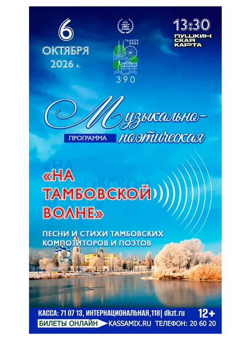 Афиша: музыкально-поэтическая программа «На Тамбовской волне», 6 октября 2026 года в 13:30, фойе ДК «Знамя труда», 12+. Доступно по Пушкинкой карте.