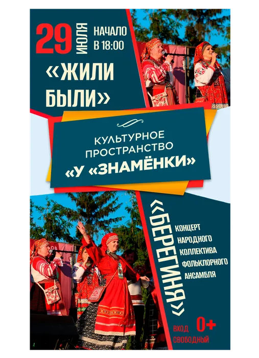 Афиша: концертная программа «Жили были…» народного коллектива фольклорного ансамбля «Берегиня», 29 июля 2026 года в 18:00, уличная площадка ДК «Знамя труда», 0+