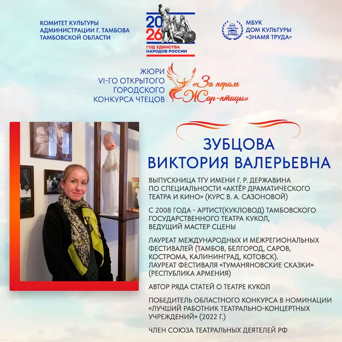Член жюри Vi-го Открытого городского конкурса чтецов «За пером Жар-птицы»: Зубцова Виктория Валерьевна