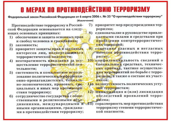 О мерах по противодействию терроризму