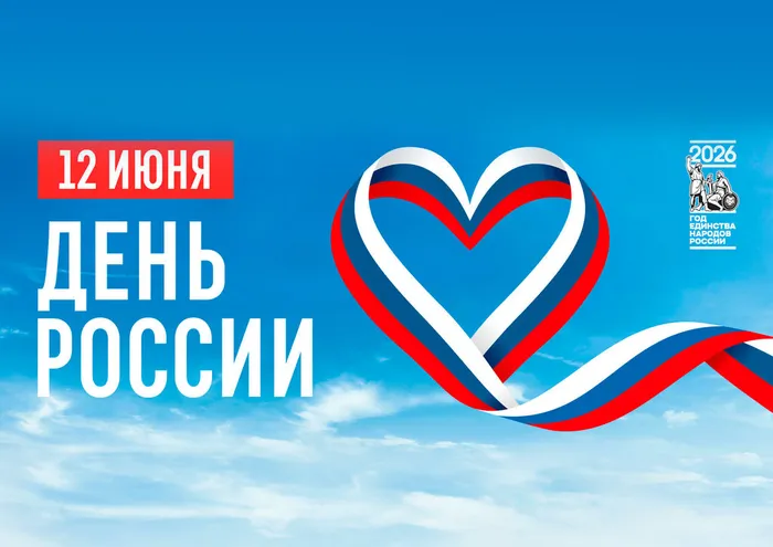 12 июня. День России