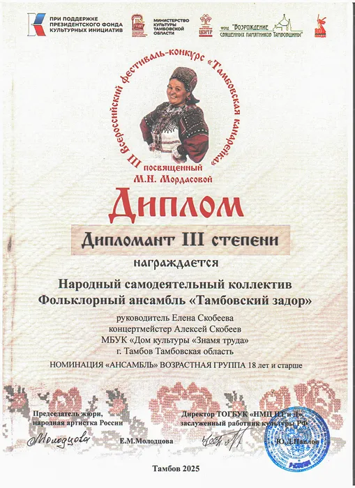 Народный коллектив фольклорный ансамбль «Тамбовский задор» (хормейстер – Елена Скобеева, аккомпаниатор-концертмейстер – Алексей Скобеев) награжден Дипломом лауреата III степени III-го Всероссийского фестиваля-конкурса исполнителей песен и частушек «Тамбовская канарейка», посвященного 110-летию народной артистки Марии Николаевны Мордасовой и приуроченного к 80-летию Победы в Великой Отечественной войне 1941–1945 годов, номинация «Ансамбль», возрастная группа: 18 лет и старше.