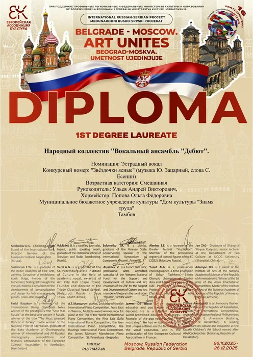 Народный самодеятельный коллектив «Вокальный ансамбль «Дебют» (руководитель Андрей Ульев, хормейстер Ольга Попова) награжден Дипломом лауреата I-й степени Международного конкурса-фестиваля в области культуры и образования «Belgrade - Moscow. Art Unites» в номинации «Эстрадный вокал». 26.11.2025-26.12.2025