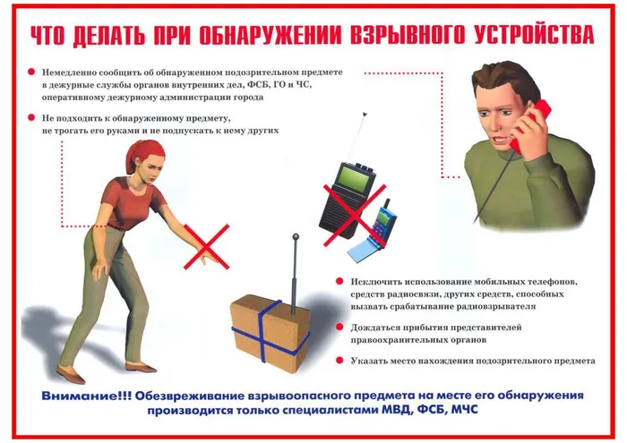 Что делать при обнаружении взрывного устройства