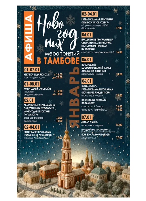 Афиша новогодних мероприятий в Тамбове с 1 по 7 января 2026 года