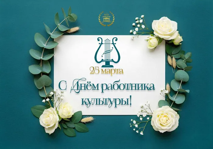 Открытка: С Днём работника культуры!