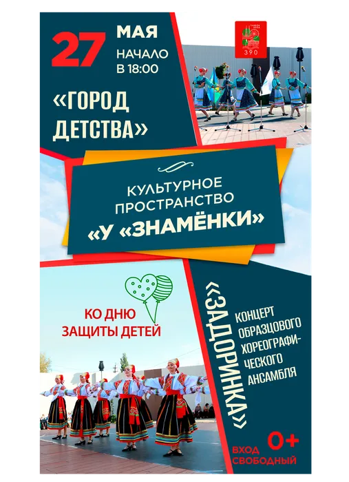 Афиша: концерт образцового хореографического ансамбля «Задоринка» - «Город детства», 27 мая 2026 года в 18:00, уличная площадка ДК «Знамя труда», 0+