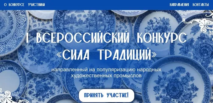 I Всероссийский конкурс «Сила традиций»
