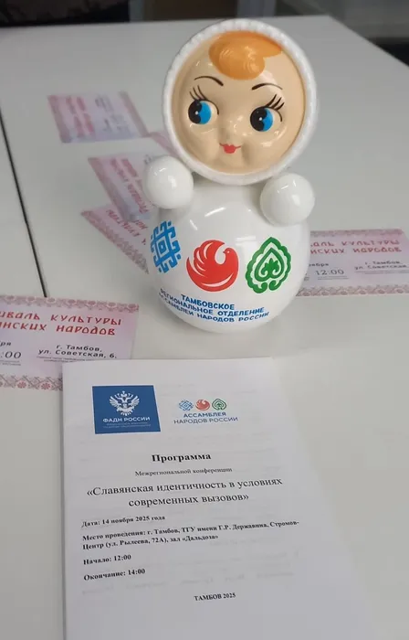 2-й день Фестиваля: Неваляшка с логотипом Фестиваля культуры славянских народов и программа межрегиональной конференции «Славянская идентичность в условиях современных вызовов», 14.11.2025