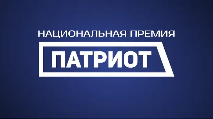 Национальная премия «Патриот»