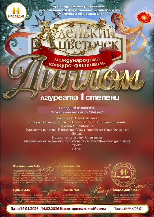 Диплом лауреата 1 степени Международного конкурса-фестиваля «Аленький Цветочек» - 2026 в номинации: «Эстрадный вокал» награждается Народный коллектив «Вокальный ансамбль «Дебют» (руководитель А. В. Ульев, хормейстер О. Ф. Попова), 14.01.2026 - 14.02.2026, г. Москва
